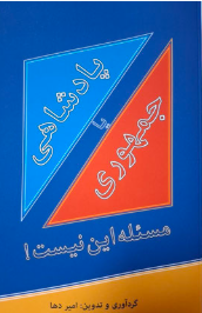 Pādshāhī yā jumhūrī, masʾalah īn nīst!